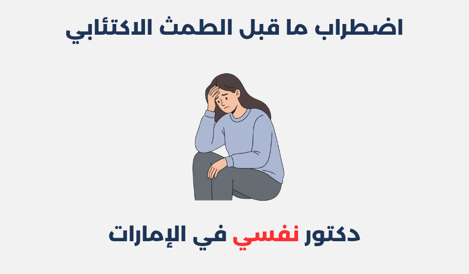 اضطراب ما قبل الطمث الاكتئابي