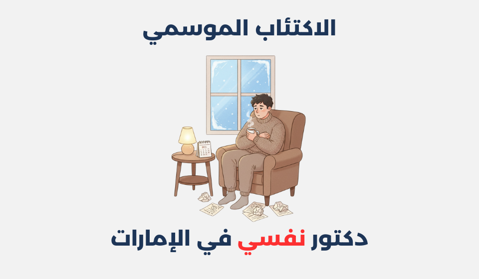 الاكتئاب الموسمي
