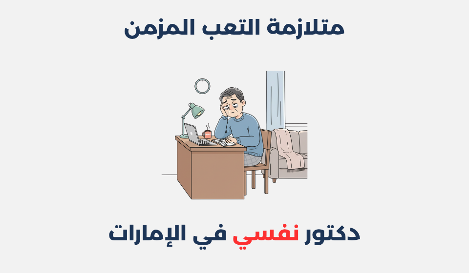 متلازمة التعب المزمن