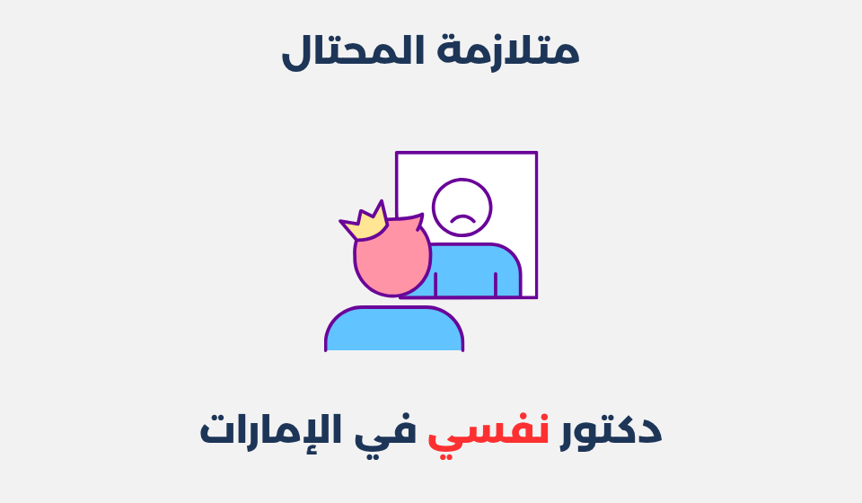 متلازمة المحتال