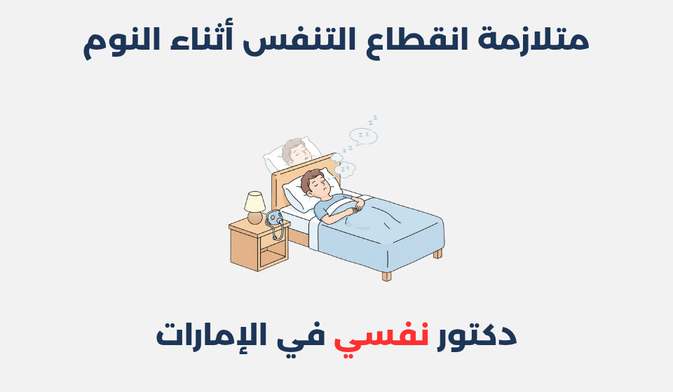 متلازمة انقطاع التنفس أثناء النوم