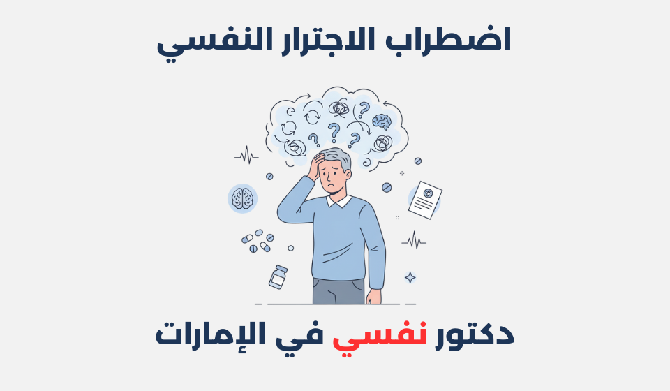 اضطراب الاجترار النفسي