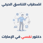 اضطراب التناسق الحركي