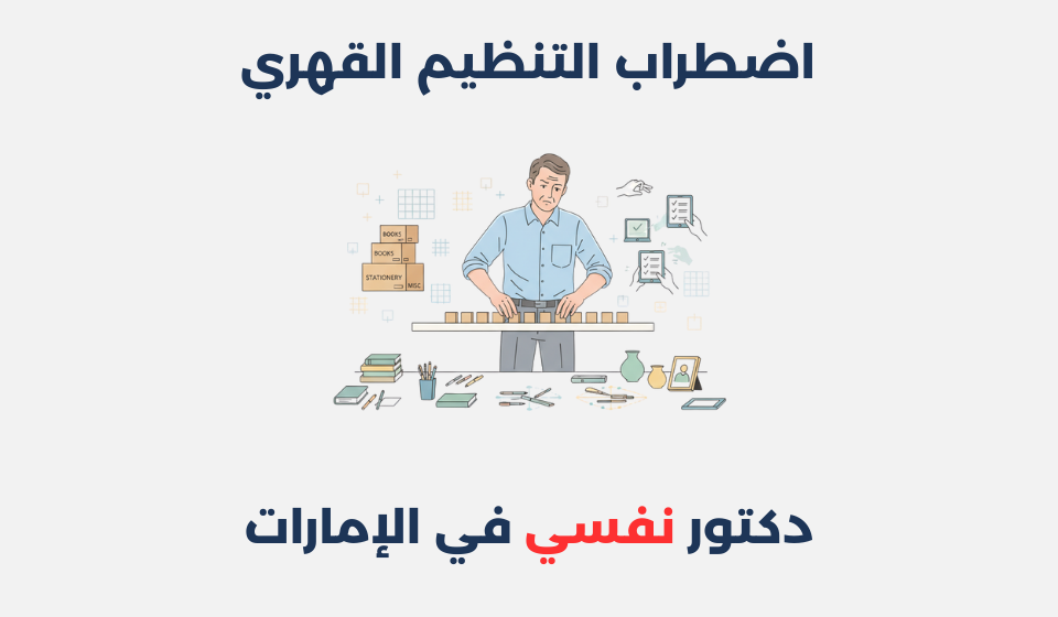 اضطراب التنظيم القهري