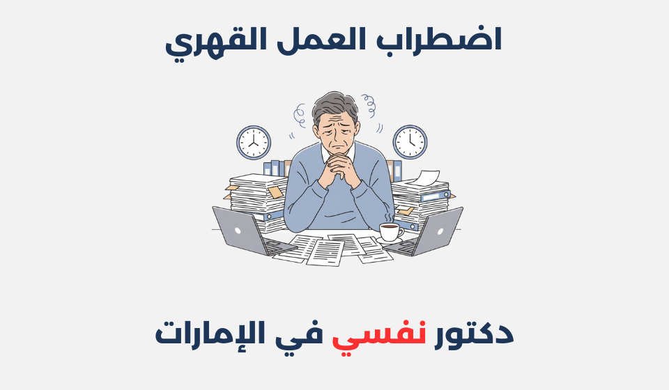 اضطراب العمل القهري