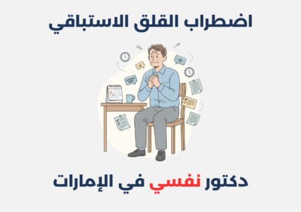 اضطراب القلق الاستباقي