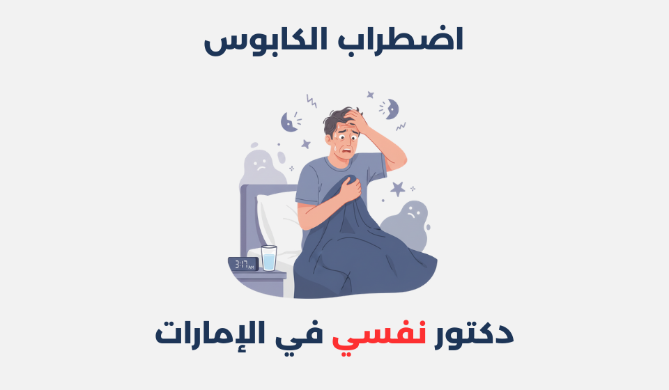 اضطراب الكابوس