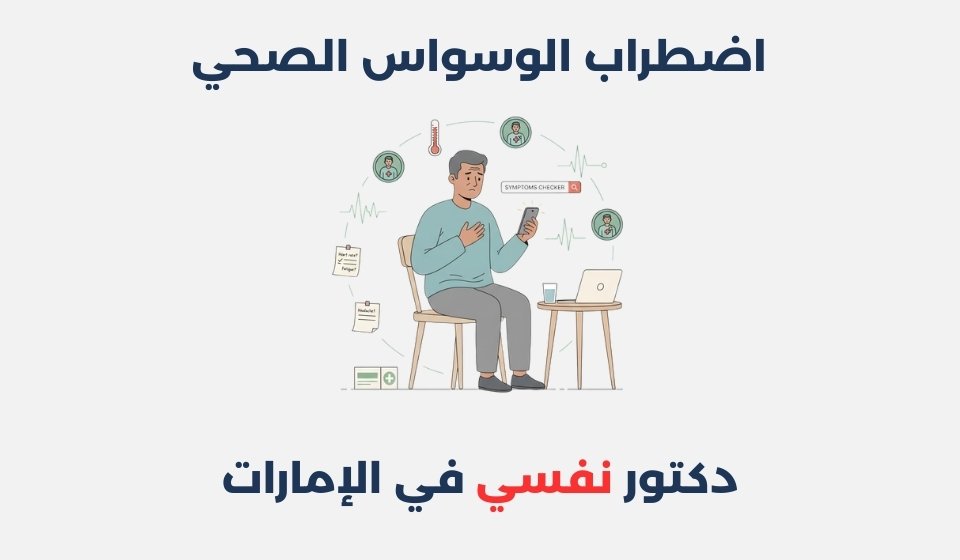 اضطراب الوسواس الصحي