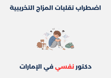 اضطراب تقلبات المزاج التخريبية