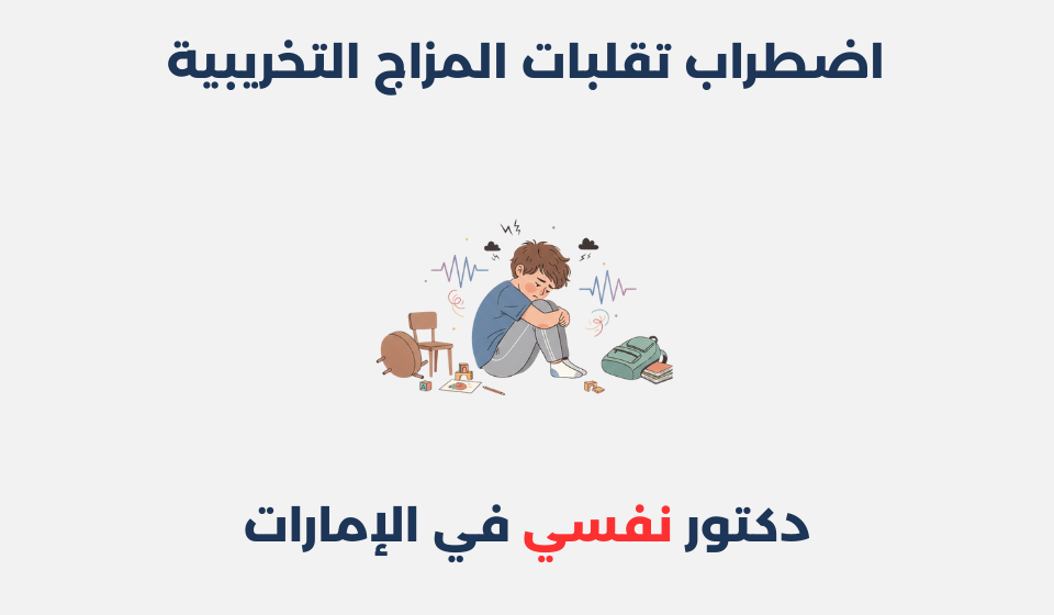 اضطراب تقلبات المزاج التخريبية