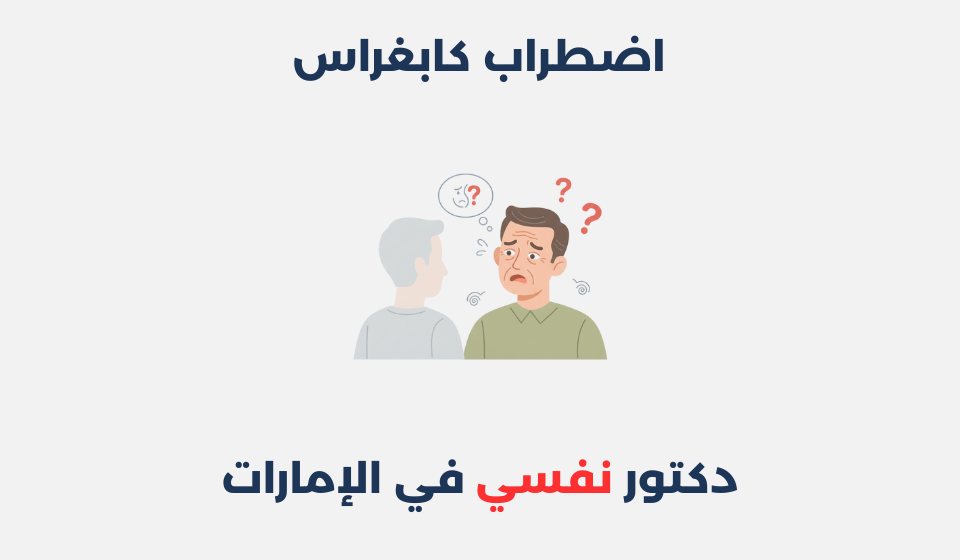 اضطراب كابغراس