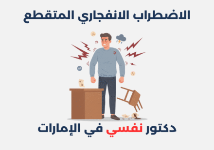 الاضطراب الانفجاري المتقطع
