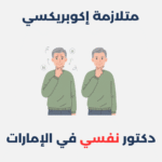 متلازمة إكوبريكسي