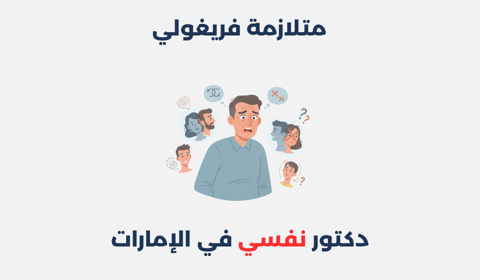 متلازمة فريغولي