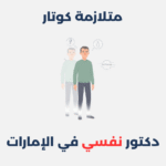 متلازمة كوتار