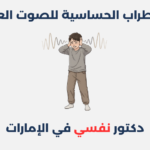 اضطراب الحساسية للصوت العالي