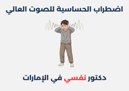 اضطراب الحساسية للصوت العالي