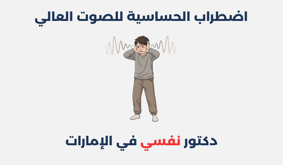 اضطراب الحساسية للصوت العالي