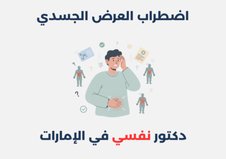 اضطراب العرض الجسدي: مفهومه، أسبابه وطرق علاجه اضطراب العرض الجسدي