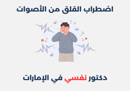 اضطراب القلق من الأصوات: أعراضه، أسبابه وطرق علاجه اضطراب القلق من الأصوات
