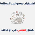 اضطراب وسواس الكمالية