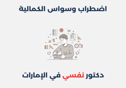 اضطراب وسواس الكمالية