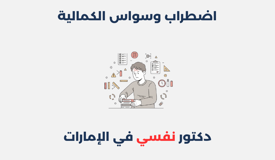 اضطراب وسواس الكمالية