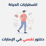 اضطرابات الحركة