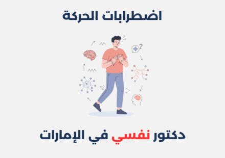 اضطرابات الحركة: أنواعها، أسبابها وطرق علاجها اضطرابات الحركة