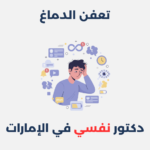 تعفن الدماغ