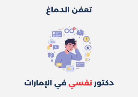 تعفن الدماغ