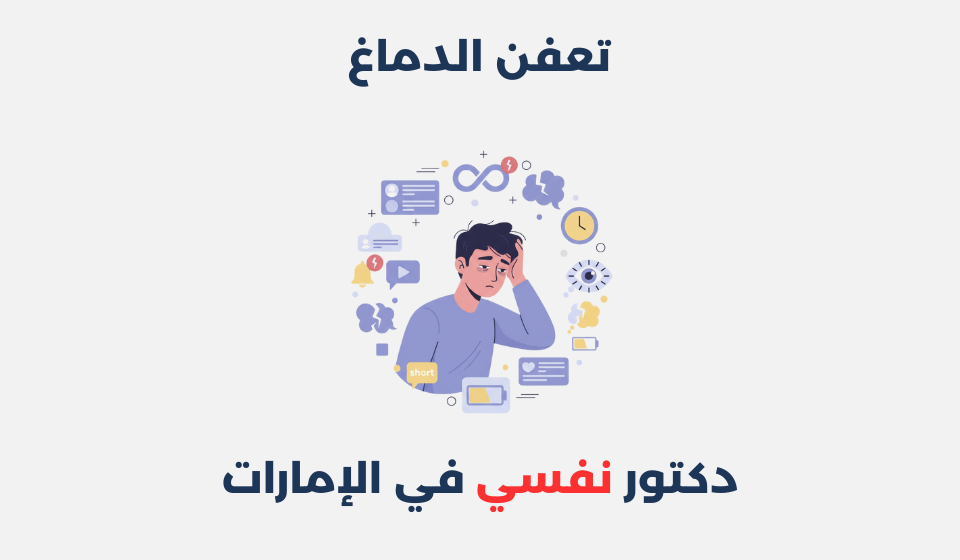 تعفن الدماغ